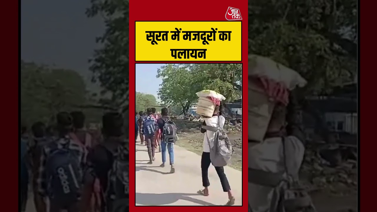 LPG Crisis: Surat में मजदूरों का पलायन #lpgcrisis #surat #migration #gujarat #aajtak #shorts
