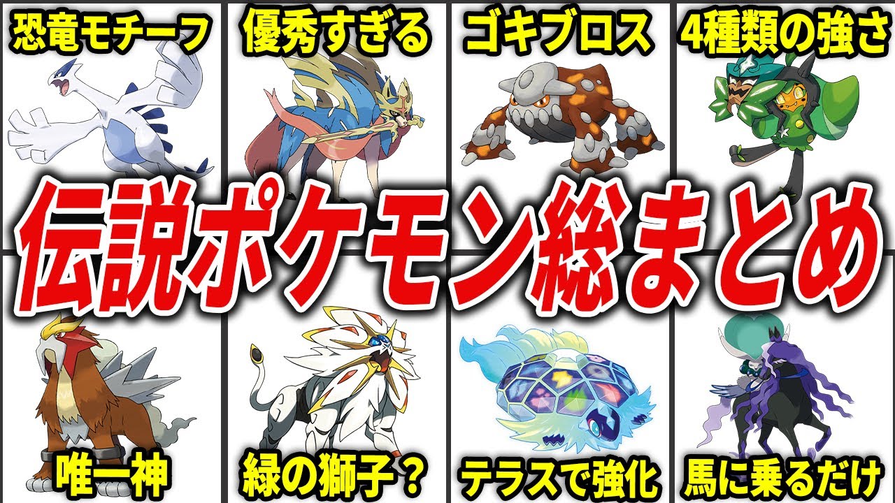 【みんな大好き】ヤバすぎる伝説ポケモンを徹底解説【総集編】