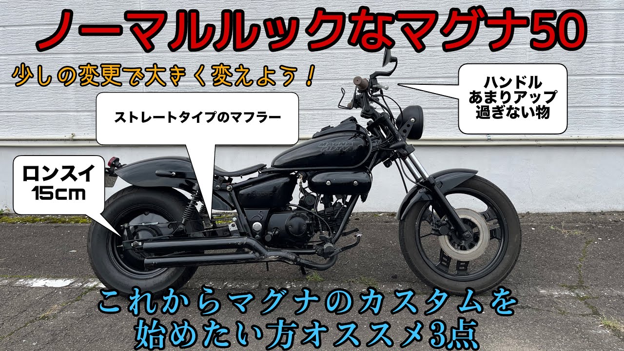 【ホンダ マグナ50】３点のカスタムだけで映えるマグナ50　HONDA　JAZZ50 Magnafifty chopper bobber american kinroad pagsta
