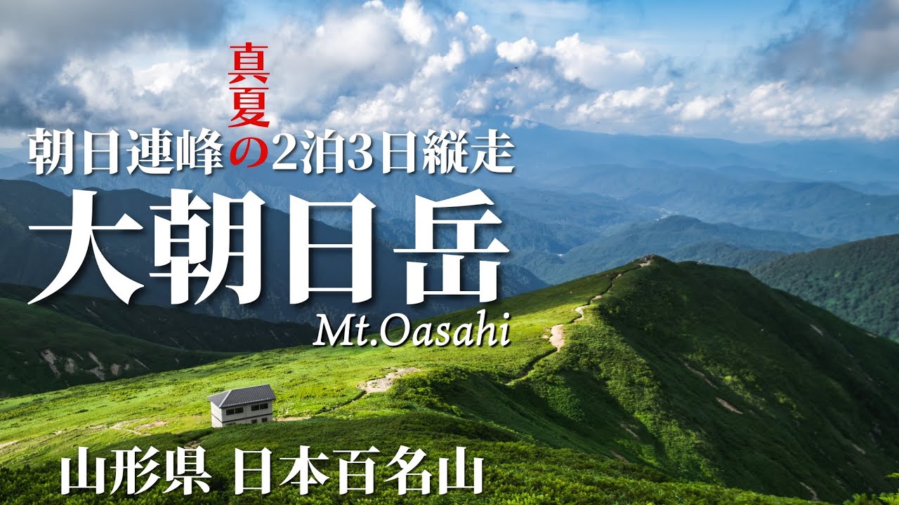 【山形遠征】大朝日岳｜真夏の朝日連峰2泊3日大縦走｜前編