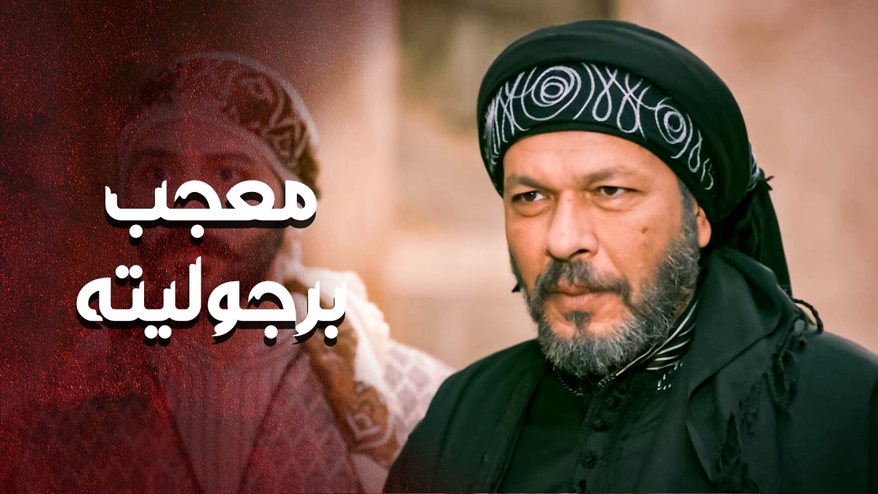 كبير الحارة معجب بالغريب و برجوليته ... 🔥💪 ـ العهد