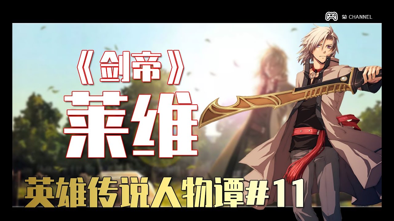 【英雄傳說人物譚#11】溫柔的修羅 | 劍帝·萊維