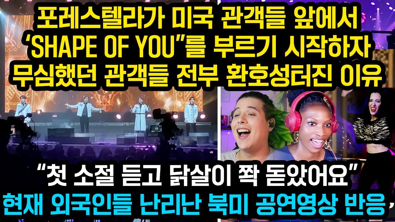 포레스텔라가 미국 무대에서 