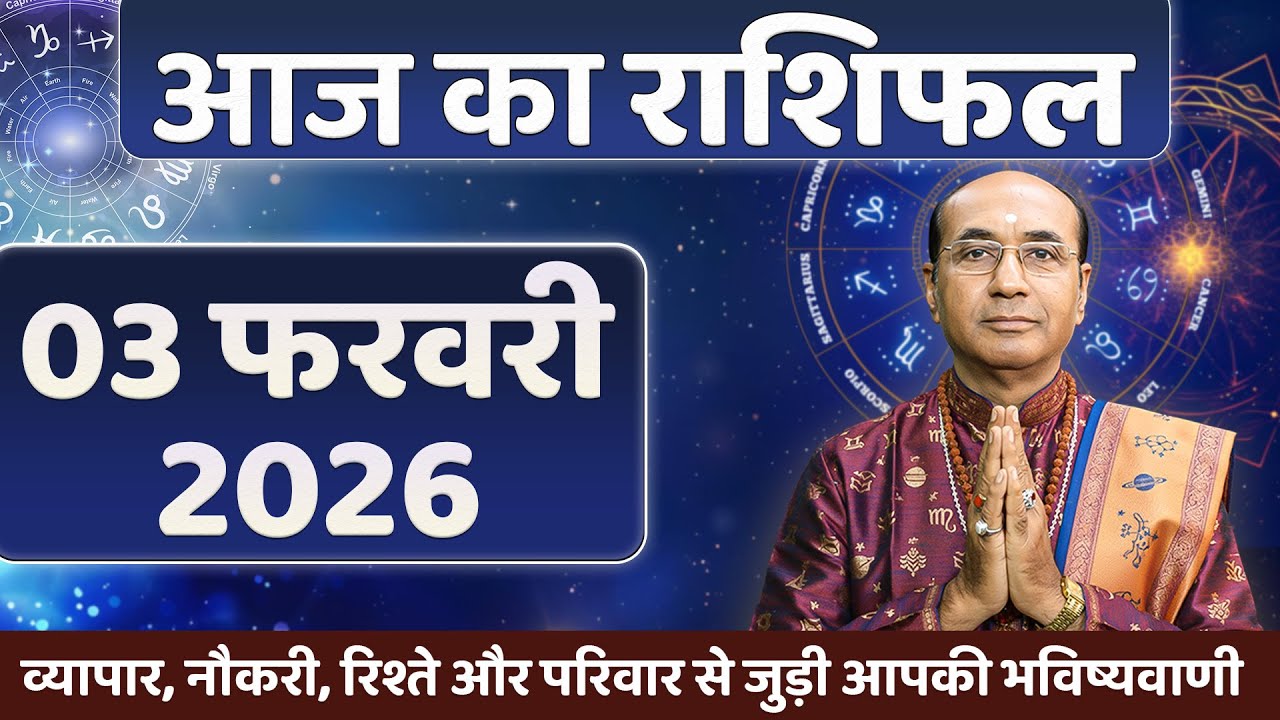 AAJ KA RASHIFAL 03 February 2026 || मेष से मीन का दैनिक राशिफल - Today Horoscope - Daily Rashifal
