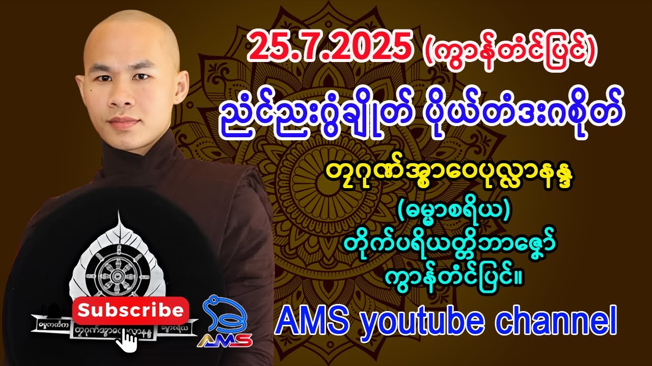 ညံၚ်ညးဂွံချိုတ် ပိုယ်တံဒးဂစိုတ်။ တၠဂုဏ်အ္စာဝေပုလ္လာနန္ဒ  (ဓမ္မာစရိယ) တိုက်ပရိယတ္တိဘာဇၞော်။ 24.7.2025