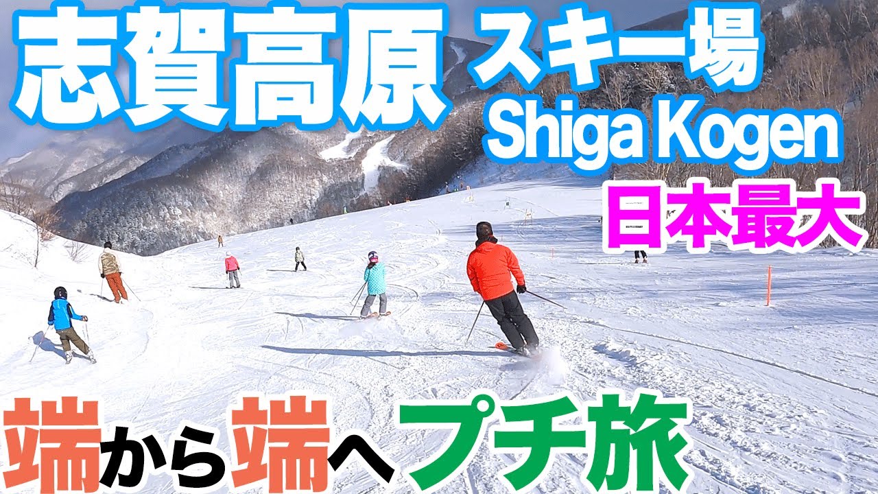 【志賀高原スキー場２】日本最大 端から端までプチ旅行　サンバレー 〜 奥志賀　SHIGA KOGEN MOUNTAIN RESORT, from the EDGE to the FAR SIDE