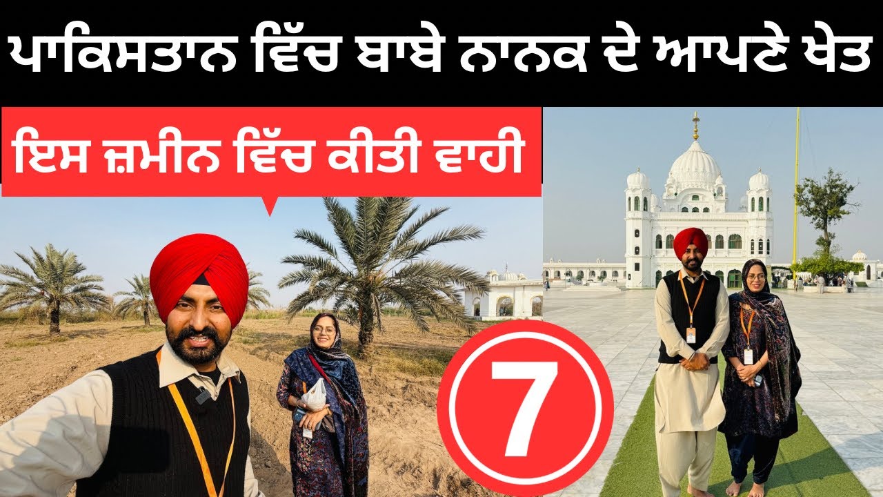 ਪਾਕਿਸਤਾਨ ਵਿੱਚ ਬਾਬੇ ਨਾਨਕ ਦੀ ਖੇਤੀ Kartarpur Sahib Pakistan | Punjabi Travel Couple | Ripan Khushi