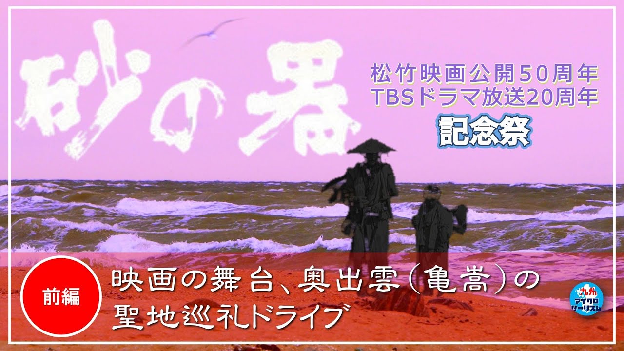 砂の器亀嵩イベント（前編）【砂の器/松竹映画化50周年、TBSドラマ化20周年記念祭行ってみた】＃松本清張＃砂の器＃奥出雲町＃亀嵩＃丹波哲郎