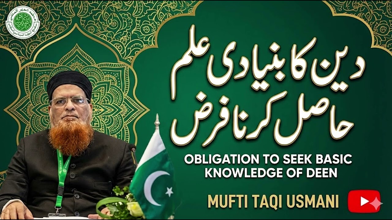 Deen ka ilm hasil karna har Musalman Par Farz |Mufti Taqi Usmani (DB)