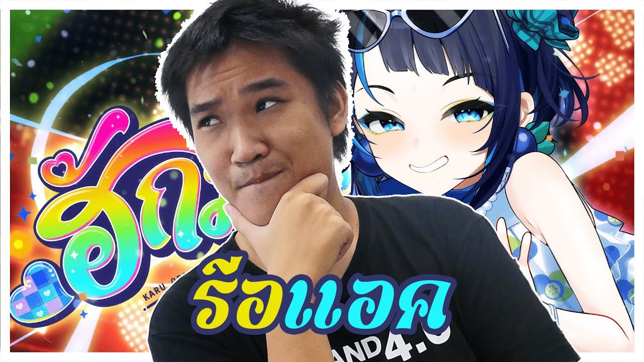 Hug me (ฮักมี)  คารุ-เอราพี คนอีสานแท้ Reaction Vtuber อีสาน!!!