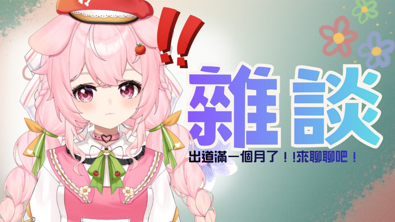 【雜談】距離初配信已經過去一個多月了！！