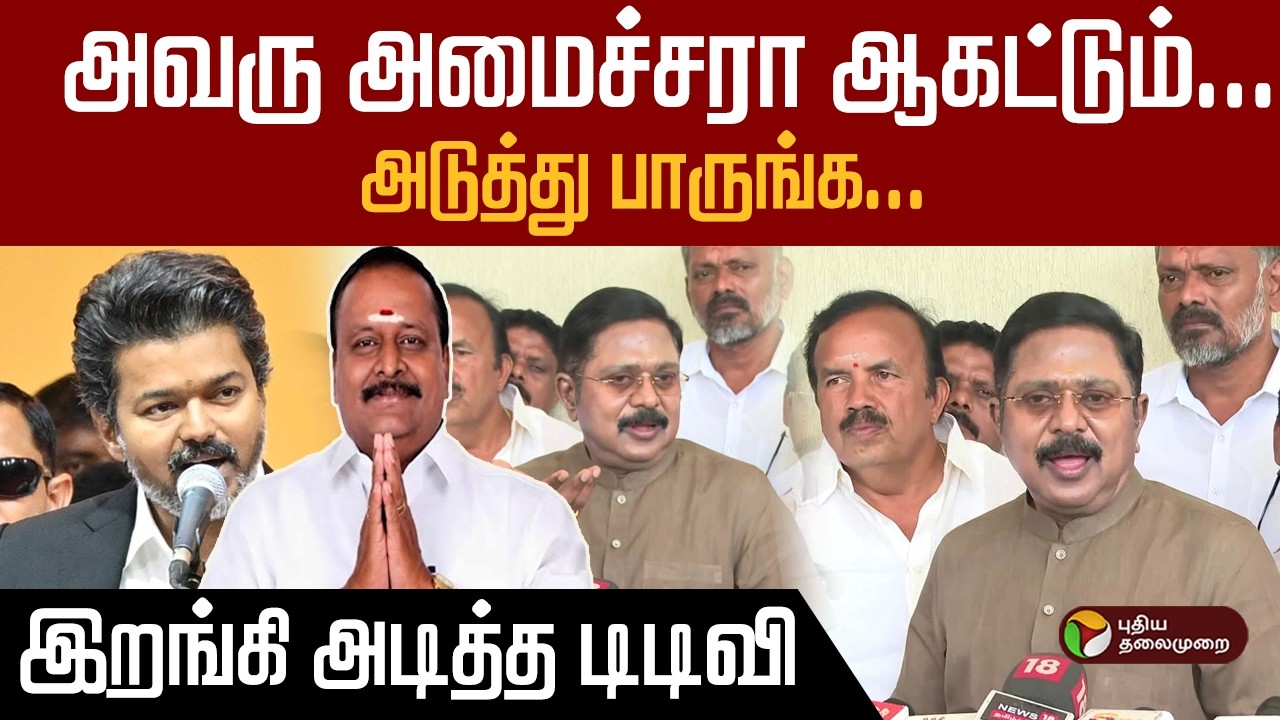 ''அவரு அமைச்சரா ஆகட்டும்... அடுத்து பாருங்க!''- இறங்கி அடித்த டிடிவி  | CM Vijay | TTV Dhinakaran