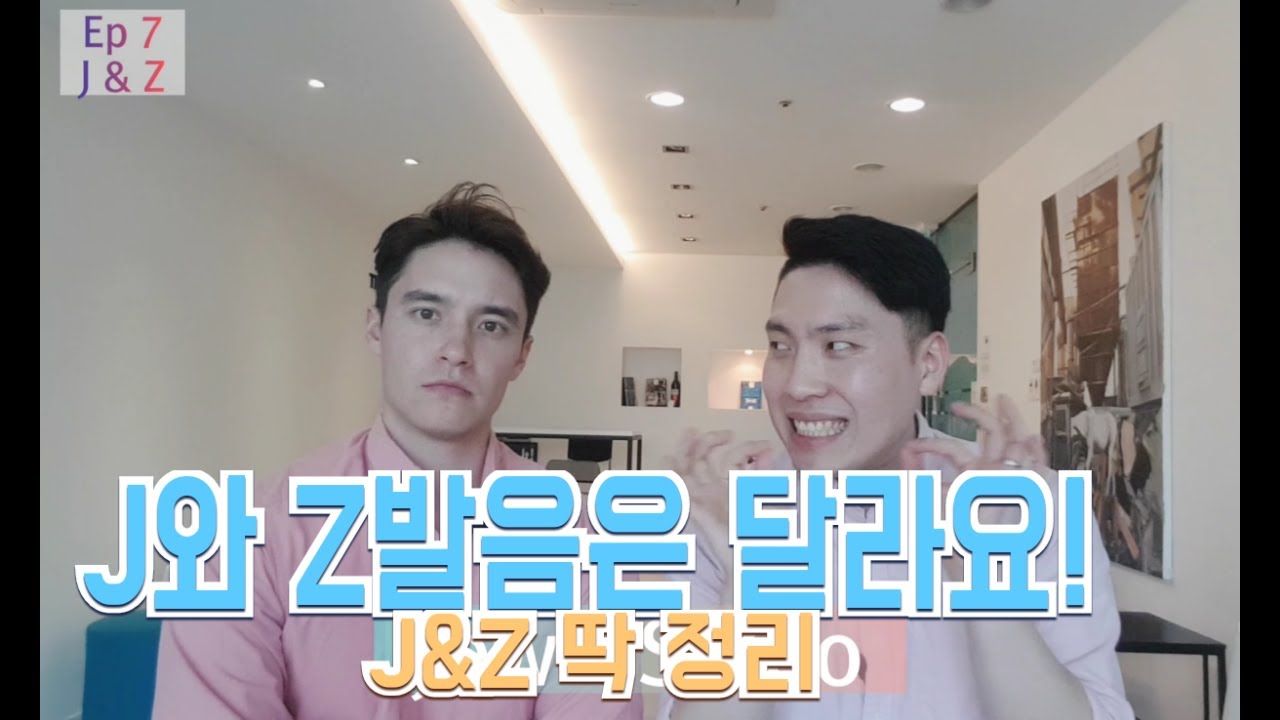 [Day7] J와 Z발음이 같을까요?(영어발음#7)