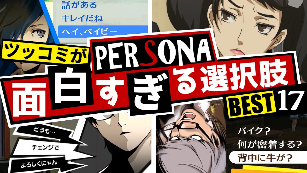 【P5R】第2回ペルソナ面白すぎる選択肢 BEST17！ツッコミが面白すぎるセレクション！【ペルソナ3 + ペルソナ4 +ペルソナ5】