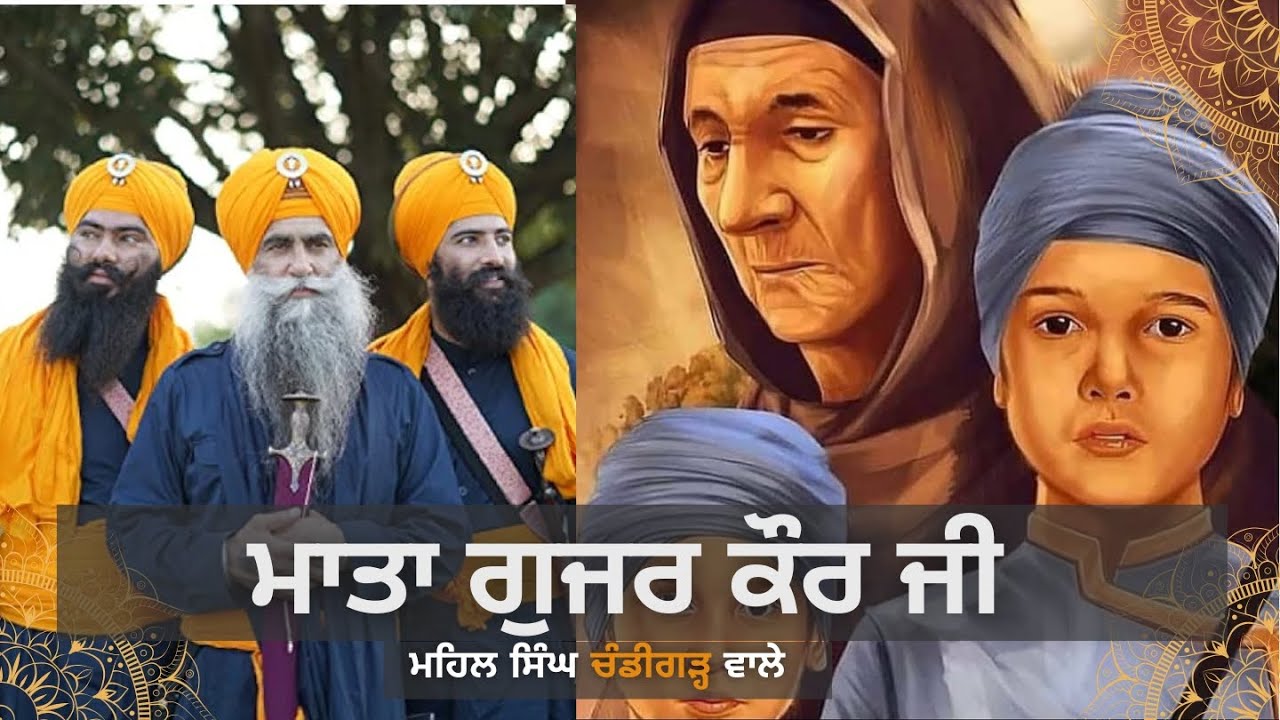 Maa Gujar Kaur Ji || Mehal Singh Chandigarh Wale Kavishri Jatha | Guru Gobind Singh History Katha