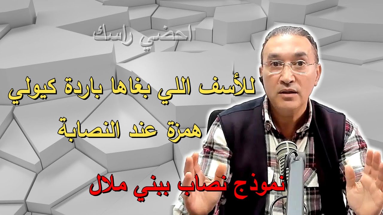 للأسف اللي بغاها باردة كيولي همزة عند النصابة