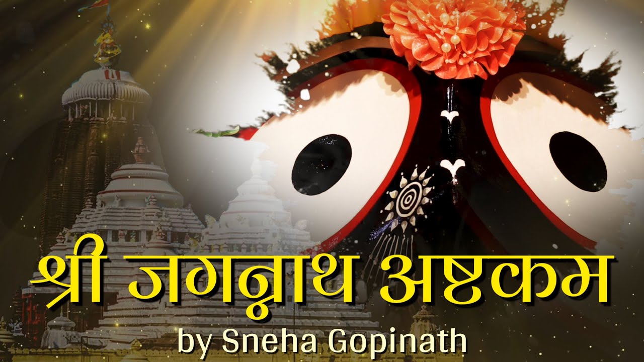 Shri Jagannath Ashtakam | श्री जगन्नाथ अष्टकम | Jagannath Yatra Special