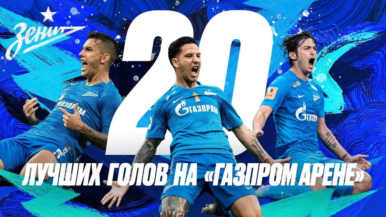 20 лучших голов «Зенита» на «Газпром Арене» за 5 лет