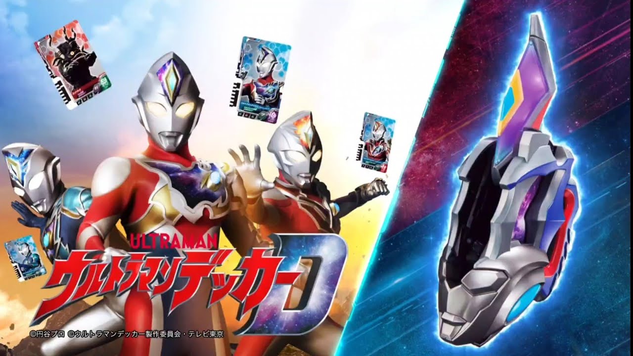ウルトラマンデッカー 玩具CM集