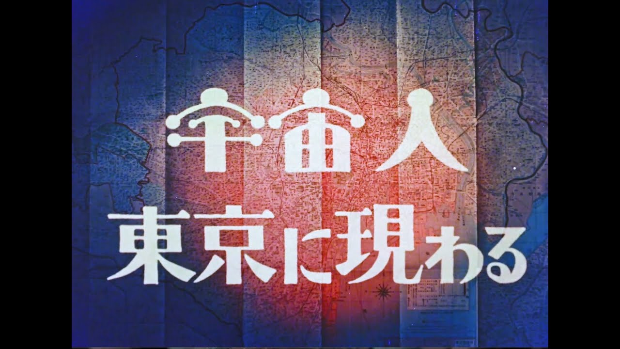 絶賛公開中『妖怪・特撮映画祭』上映告知～『宇宙人東京に現わる』予告篇～