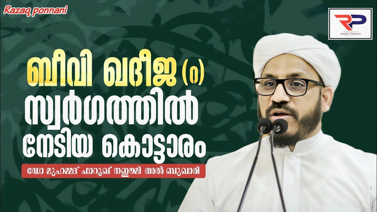 ബീവി ഖദീജ (റ) സ്വർഗത്തിൽ നേടിയ കൊട്ടാരം - Dr Muhammed Farooq Naeemi Al Bukhari kollam 