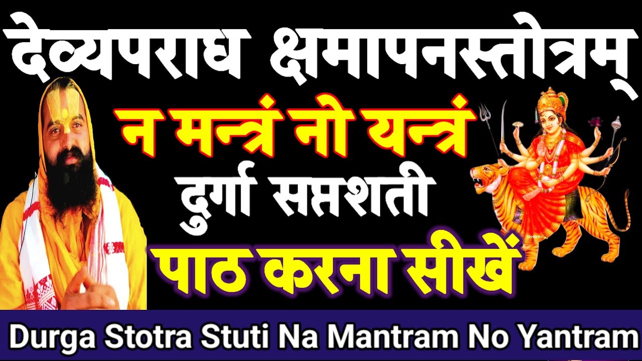 Durga Stotra Stuti with lyrics - न मन्त्रं नो यन्त्रं - na mantram no yantram - Durga Saptashati