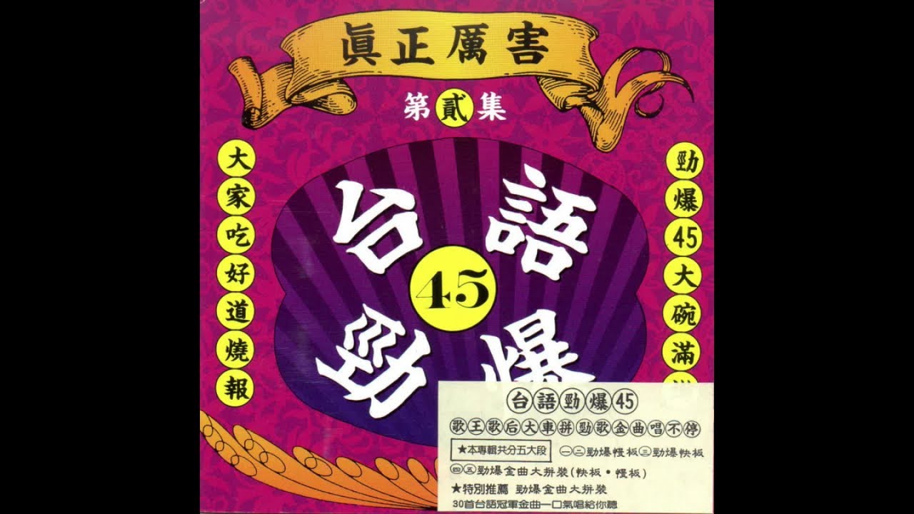 芮河大對唱 - 台語勁爆45 第貳集 【一】海海人生 野鳥 黃昏的故鄉 情字這條路 港邊惜別 惜別的海岸 風風雨雨這多年 溫柔的慈悲 想要彈同調 見面三分情 偷偷愛著你 再三誤解 買醉 水中煙