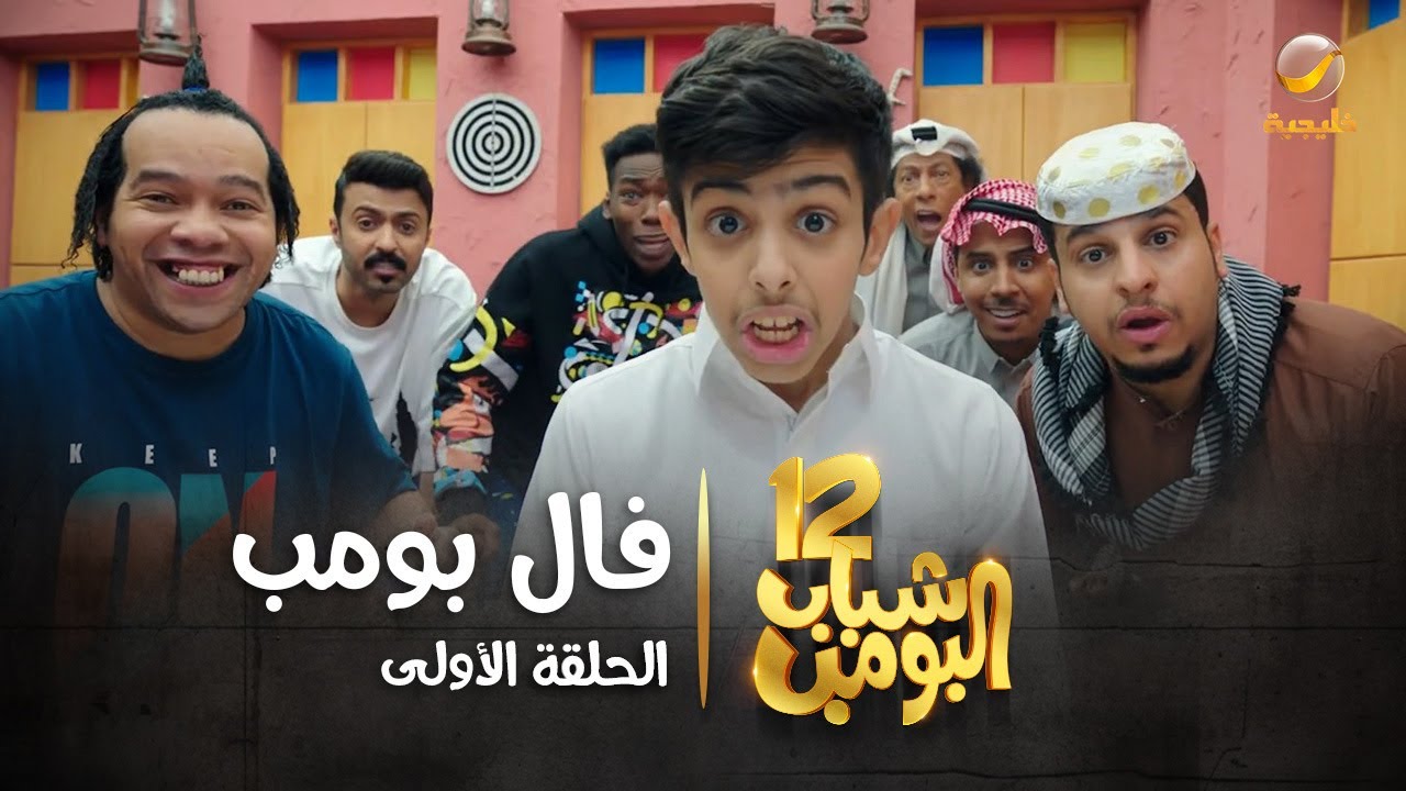 مسلسل شباب البومب 12 - الحلقة الأولى 