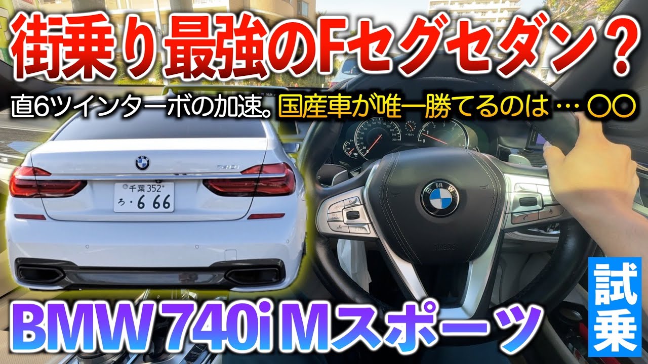 【740i Mスポーツ】やっぱ欧州セダンは安定のレベルが違う&hellip;街乗りではベンツよりもBMWの方が乗りやすいかも？試乗「BMW 740i Mスポーツ」