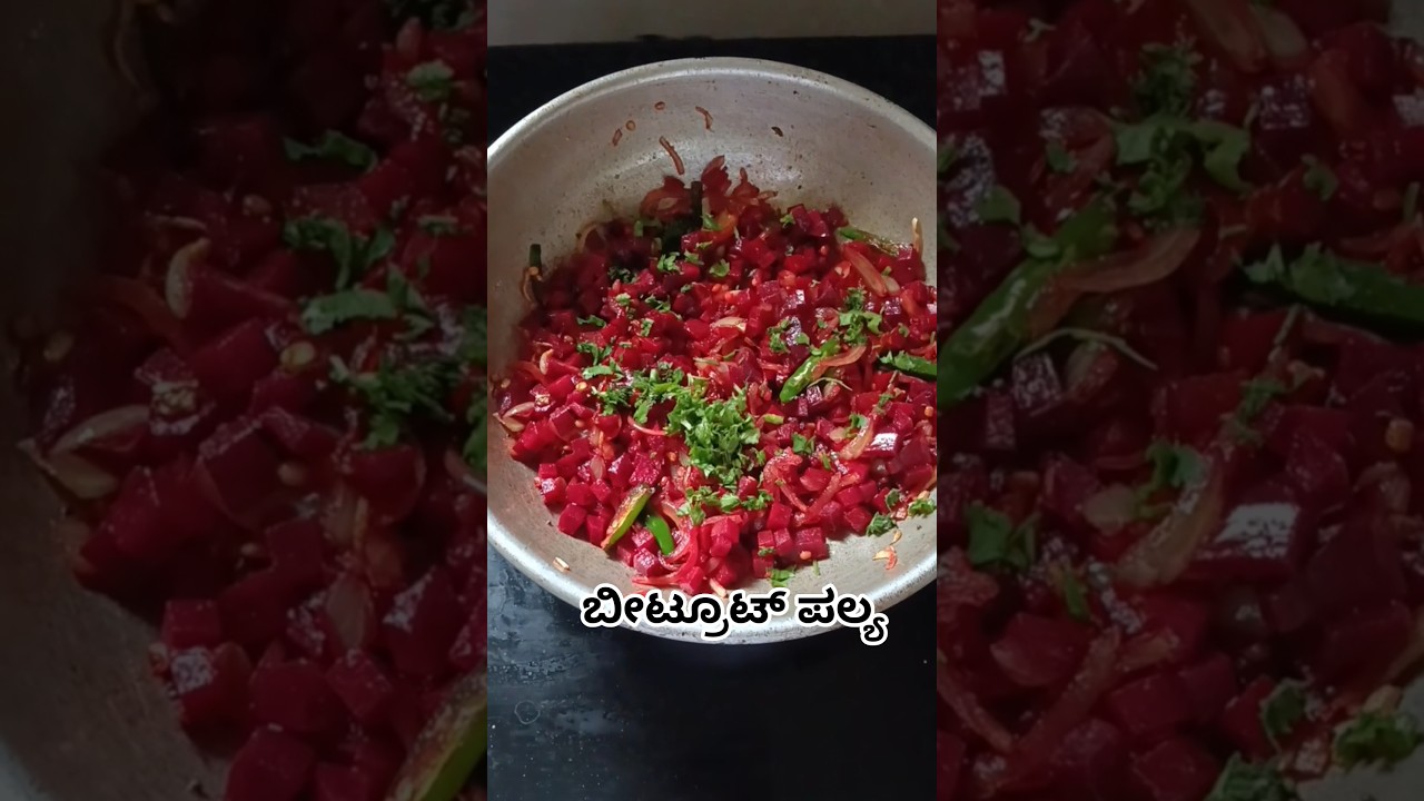 ಬೀಟ್ರೂಟ್ ಪಲ್ಯ ಮಾಡುವ ವಿಧಾನ ! beetroot palya recipe in kannada #beetroot #recipiesinkannada #kichen
