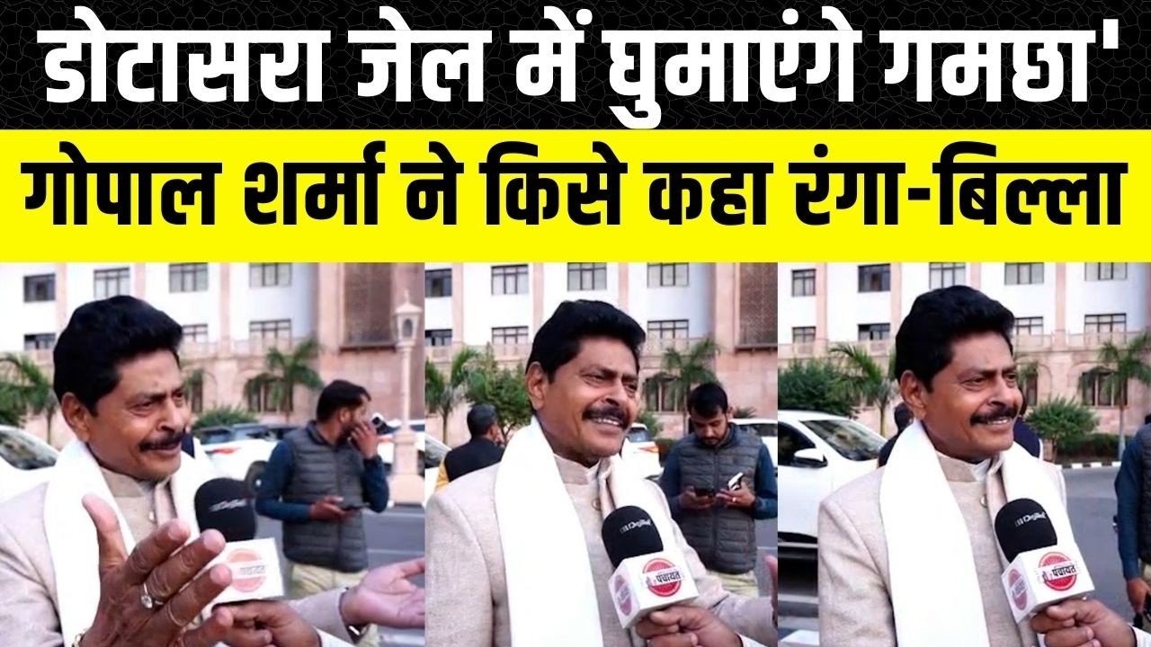 Rajasthan Vidhan sabha के बाहर Gopal Sharma ने Tikaram Jully और Govind Singh Dotasara पर लिए चटकारे