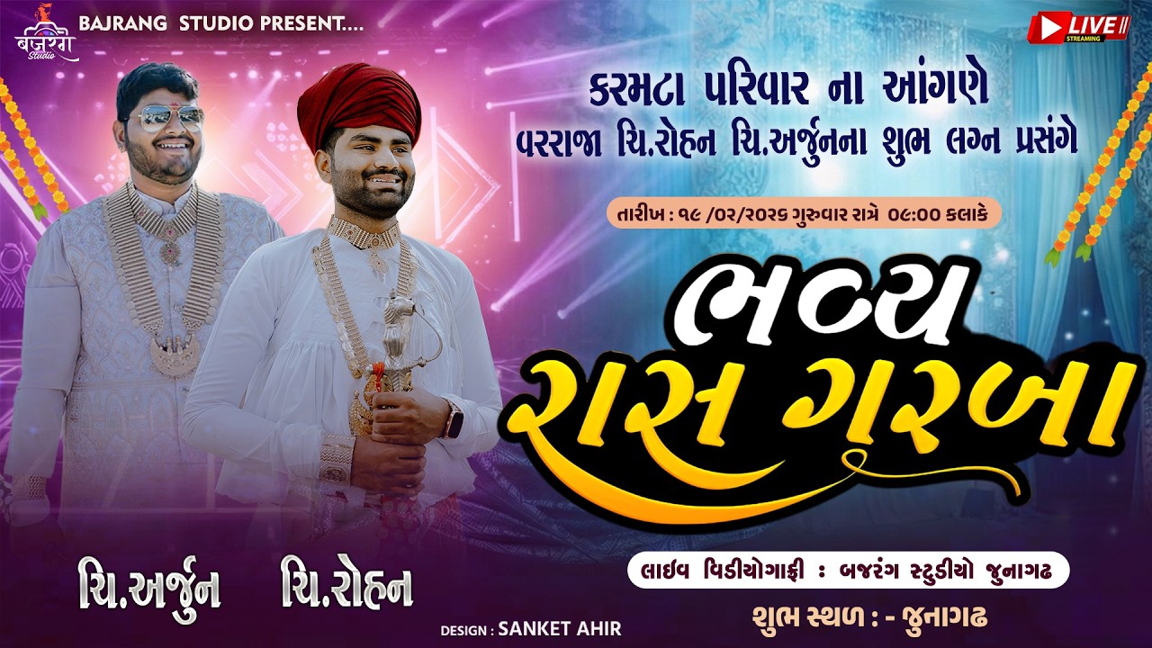 Bajrang Studio Junagadh Live Stream કરમટા પરિવાર ના આંગણે