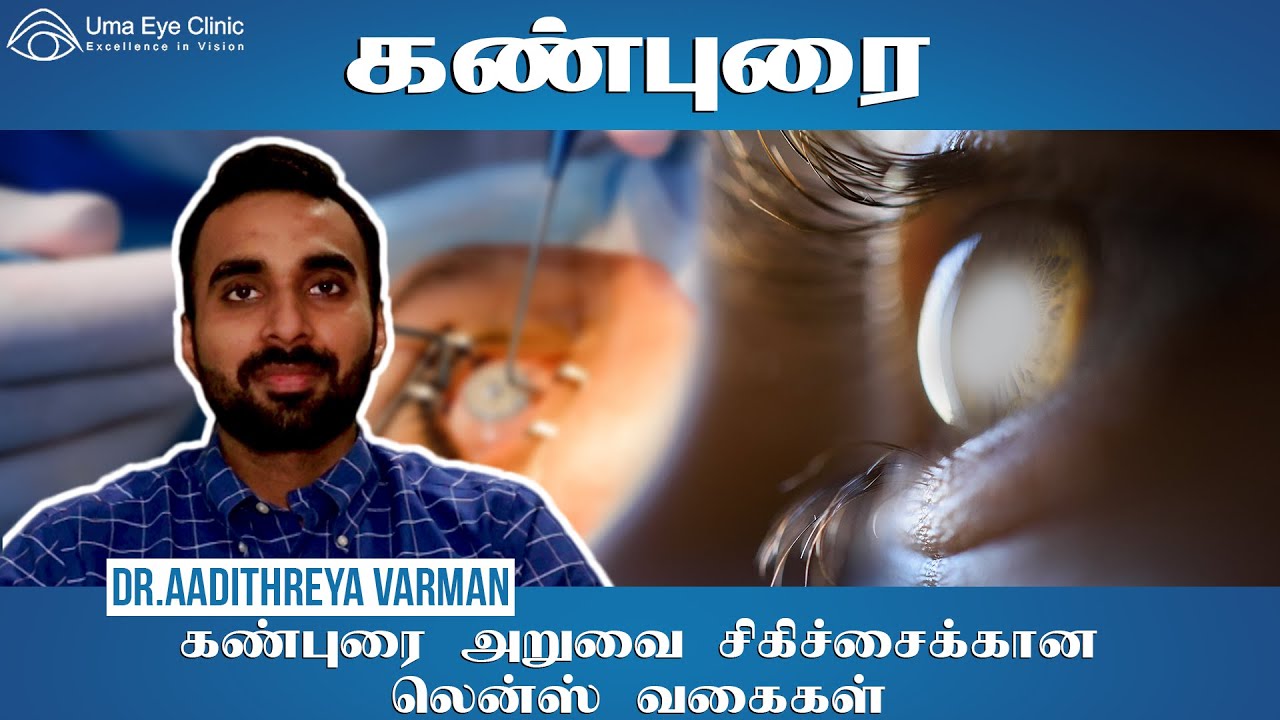 Types of Cataract Surgery Lens | கண்புரை அறுவை சிகிசிச்சைக்கான லென்ஸ் வகைகள்  |  UMA EYE CLINIC