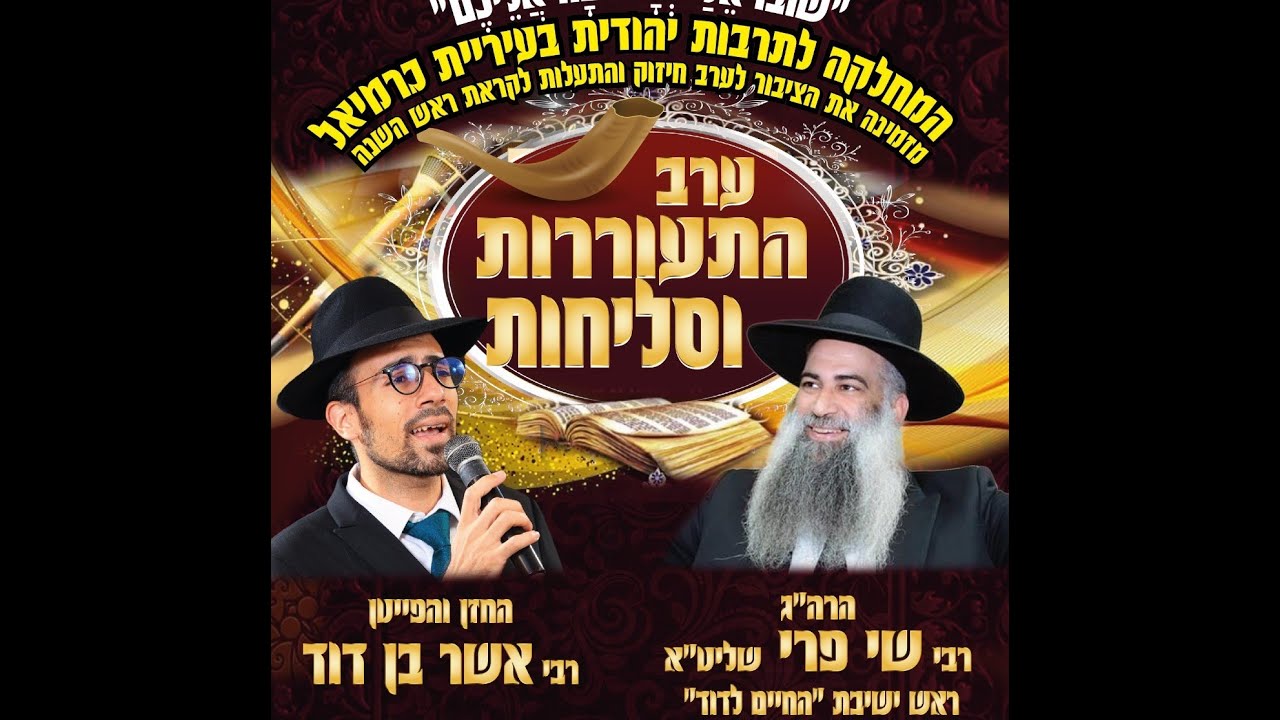 סליחות מלאות בכרמיאל עם הרב שי פרי והחזן ר' אשר בן דוד בית כנסת הנשר הגדול אלול תשפג