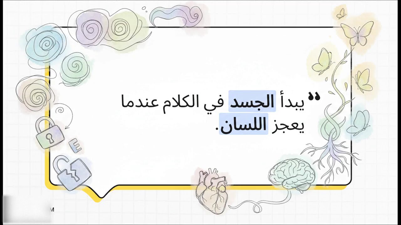 عندما يتكلم الجسد (سيكوسوماتيك S5)