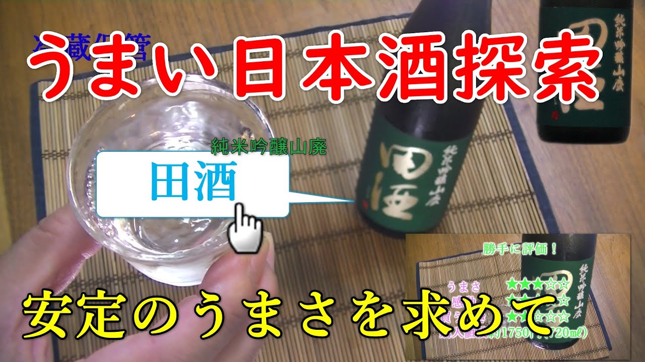 うまい日本酒探索【田酒】★★★☆☆純米吟醸山廃