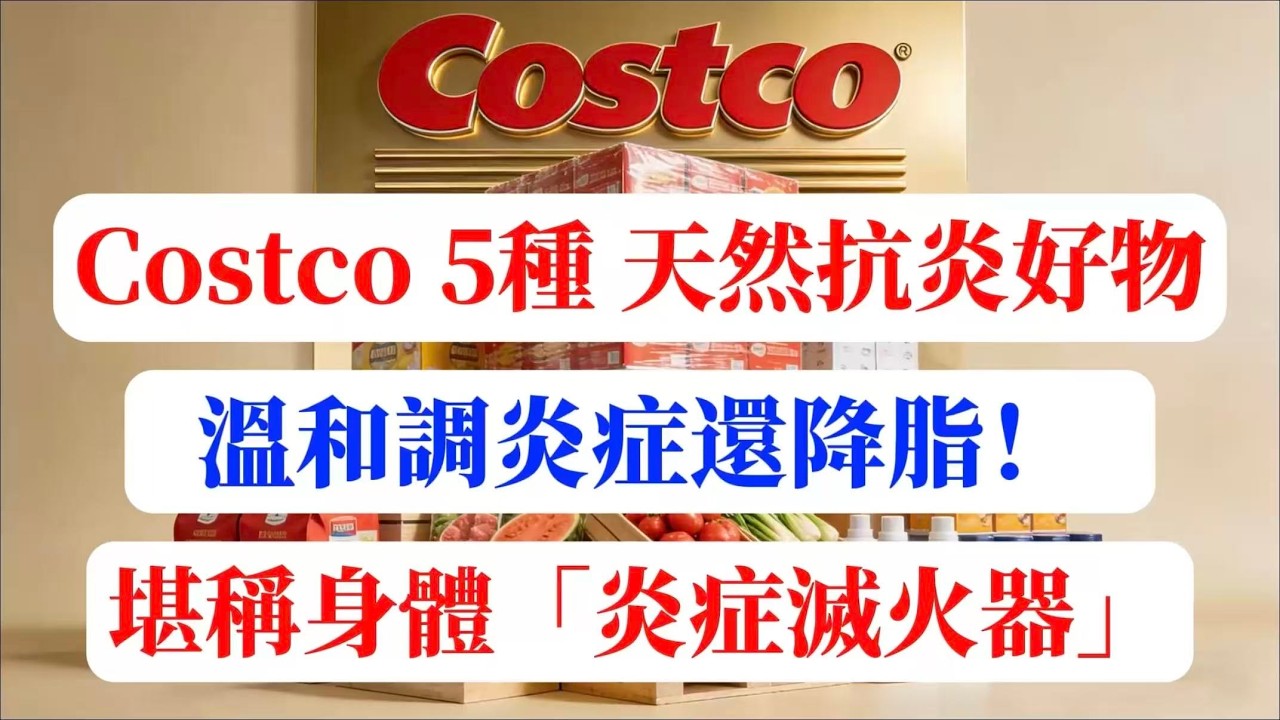 【建議收藏】Costco 挖到寶！5 款天然「抗炎神器」，降脂通便抗老化，日常吃就有用。#Costco #Costco必買