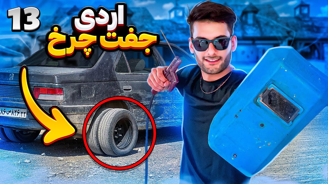 ایا میشه ی ماشین سواری رو مثل کامیون جفت چرخ کرد / عاردی ۶ چرخ شد