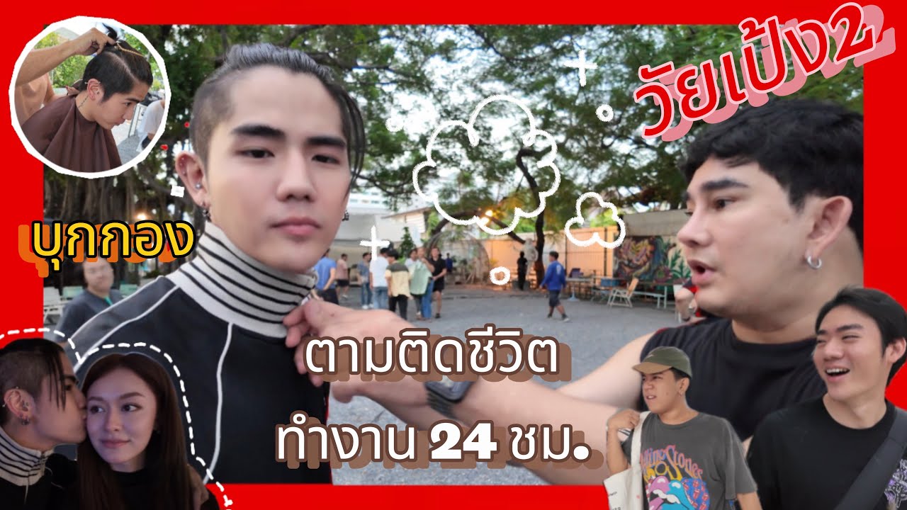 บุกกองถ่าย วัยเป้ง2 ตามติดชีวิตทำงาน 24 ชม. !!!