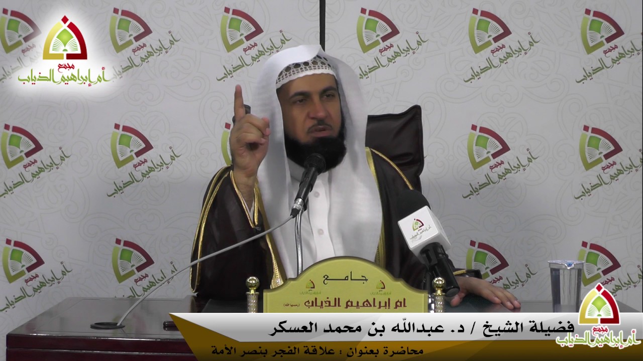 الفجر مفتاح النصر محاضرة لفضيلة الشيخ د . عبدالله بن محمد العسكر