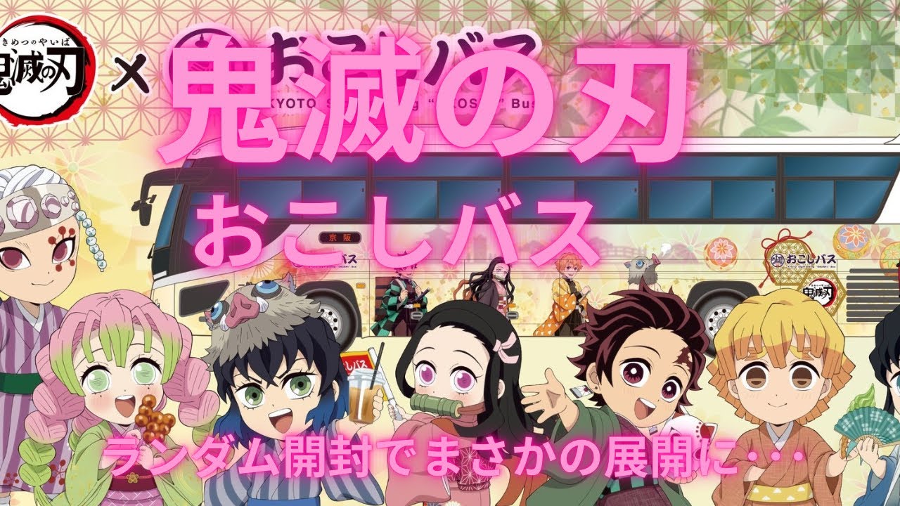 【鬼滅の刃】おこしバスコラボに行ってきたので購入品などを紹介します！  ランダム開封でまさかの展開に･･･