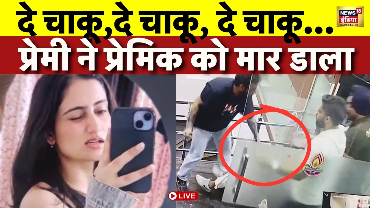 Punjab Murder News Live : मोहाली में युवती की चाकू मार हत्या | Breaking News | Mohali