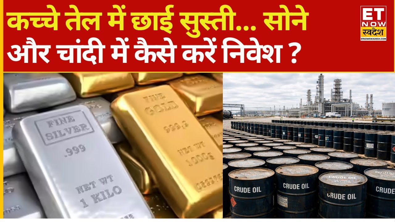 Commodity Market | कच्चे तेल में आई मुनाफावूसली! Gold Silver में क्या करें ? | Crude Oil Prices