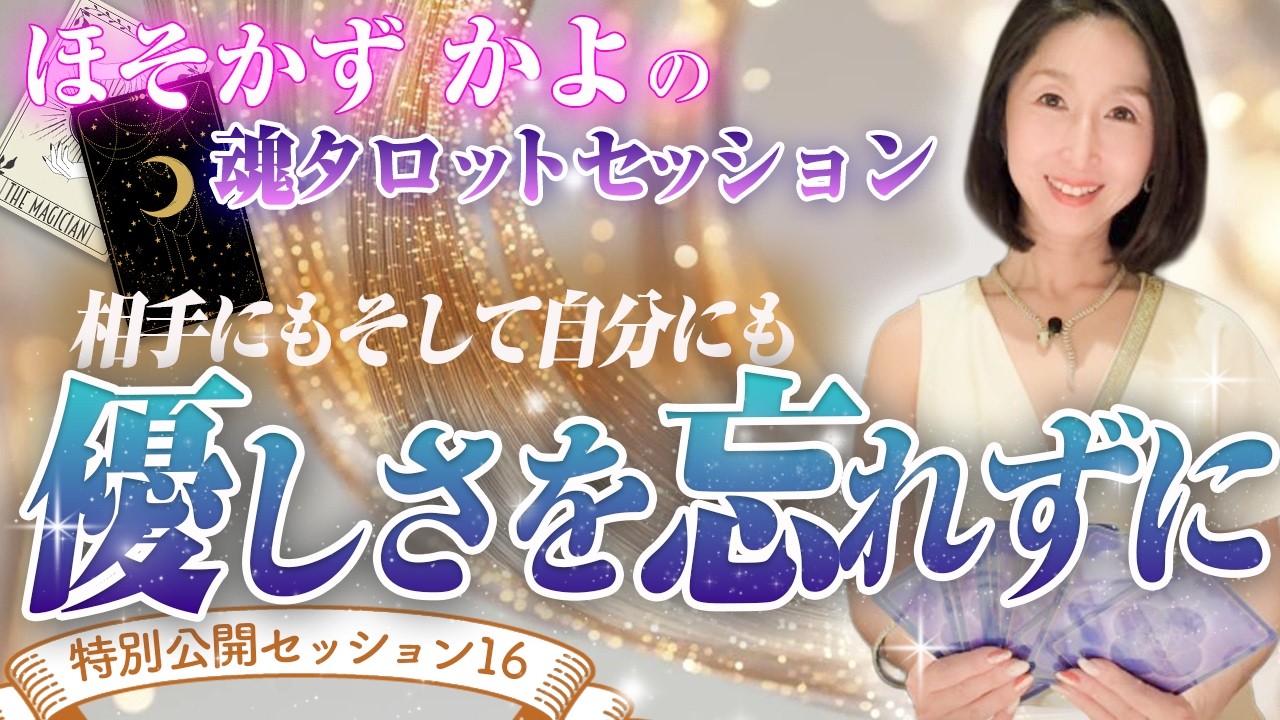 【公開セッション】相手にも自分にも優しさを忘れない/潜在意識/仕事/自分探し/占い/人間関係