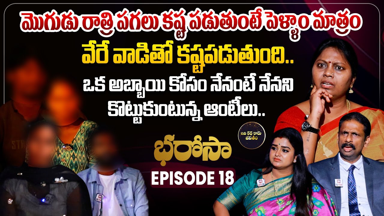 Bharosa Episode 18 | Dr.Kalyan Chakravarthy | Advocate Ramya | Sreevani