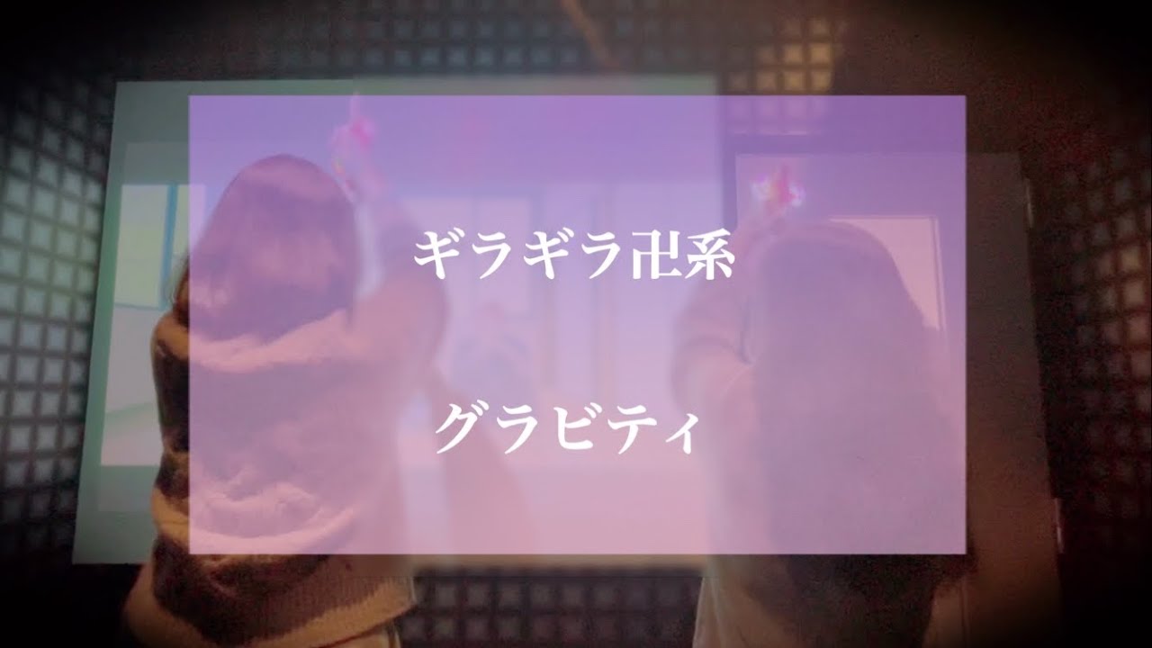 ギラギラ卍系 / グラビティ