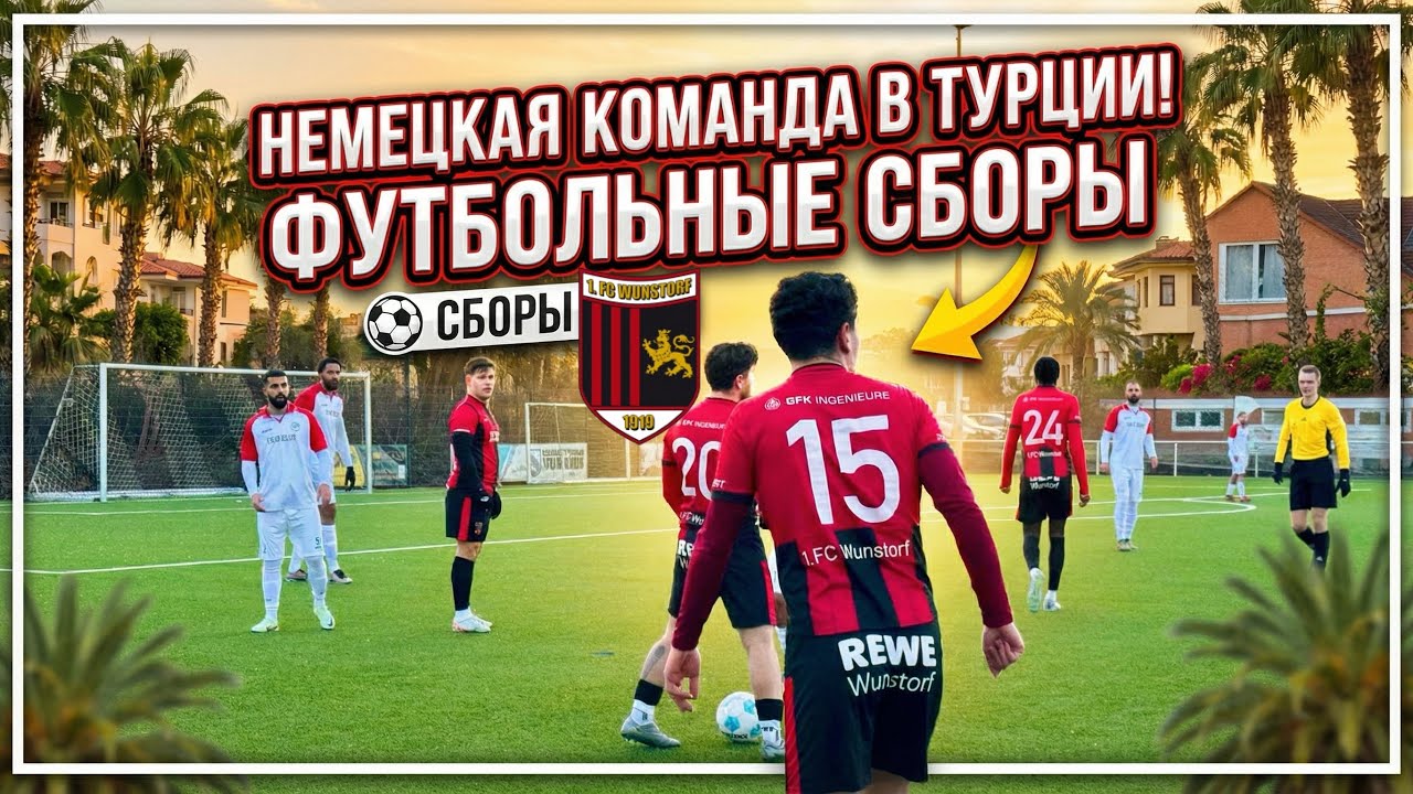 НА СБОРАХ В ТУРЦИИ🇹🇷 С КОМАНДОЙ WUNSTORF🇩🇪