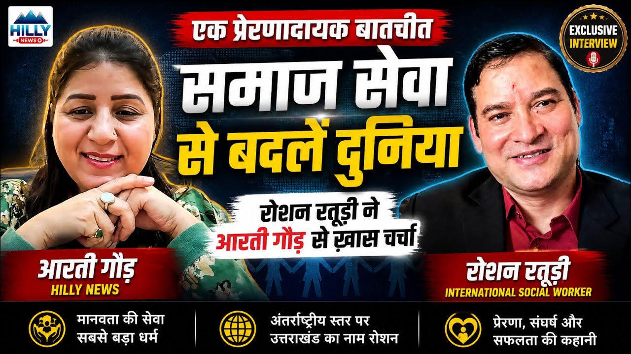 अंतर्राष्टीय समाज सेवी रोशन रतूड़ी (Roshan Raturi) की आरती गौड़ (Arti Gaur) के साथ खास बातचीत
