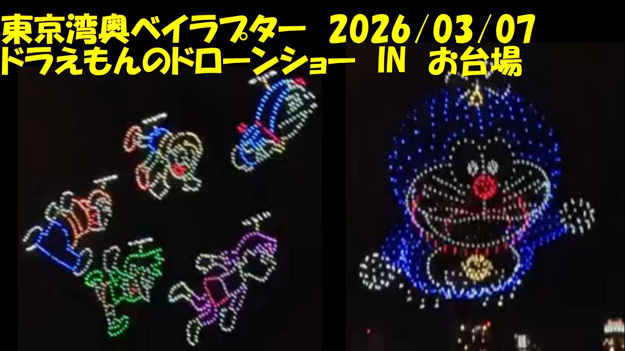 【東京湾マイボート釣行記】令和８年３月７日　今日は、番外編「ドラえもん＆フレンズ ドローンショー」に行ってきました。#ドラえもんフレンズドローンショー