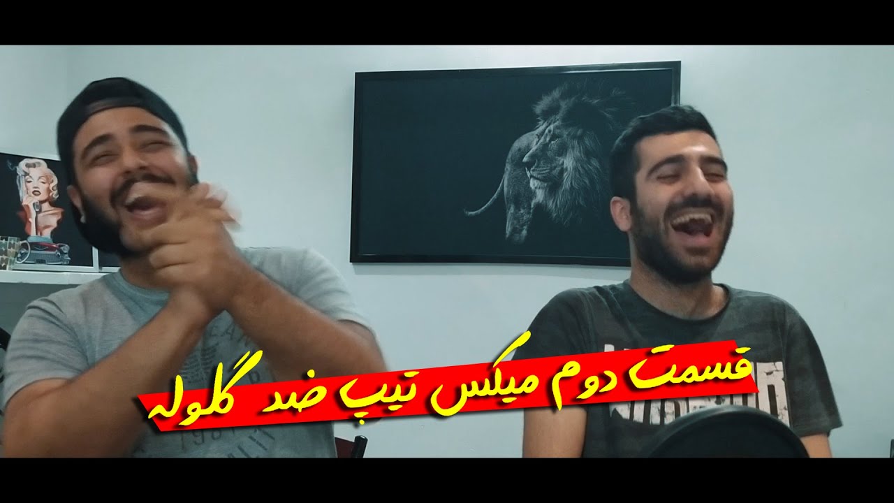 ری اکشن میکس تیپ ضد گلوله از امیر علی A2 و بهزاد لیتو